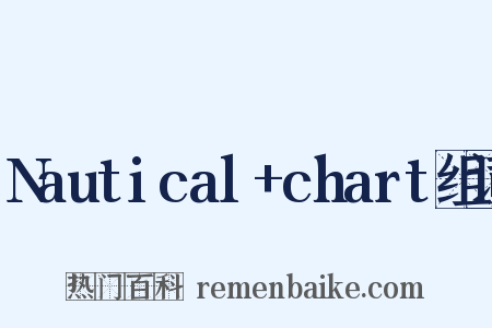 Nautical+chart组词是什么意思的图片